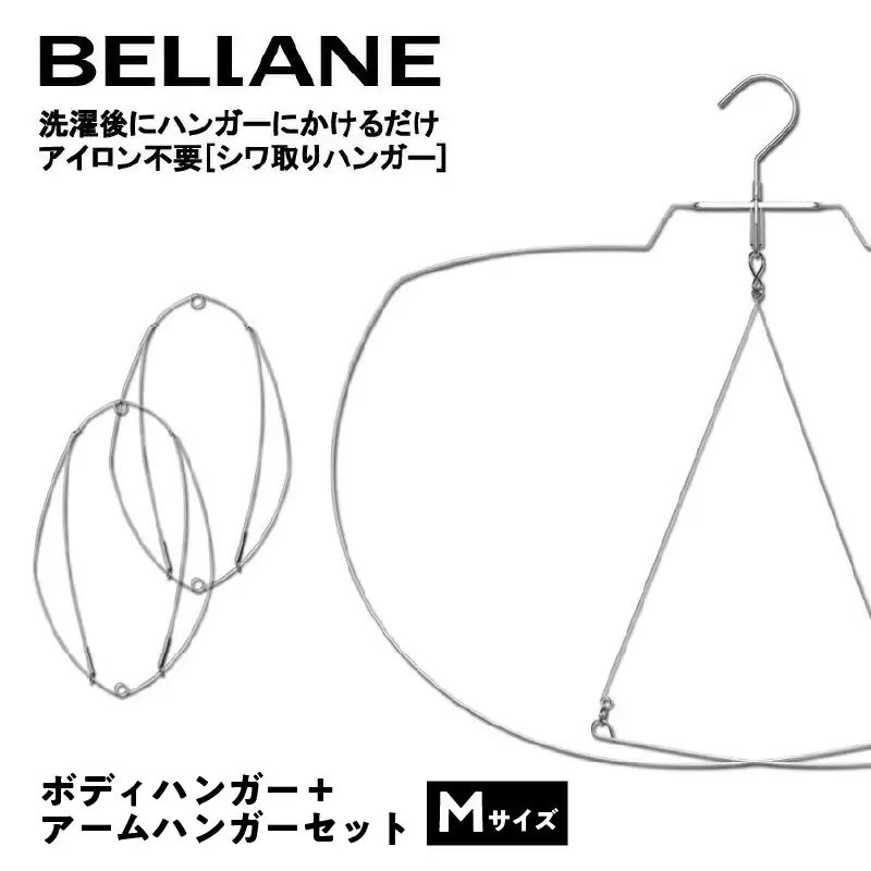 シワ取りハンガーBELLANE「ボディハンガー＋アームハンガー２点セット」Mサイズ【0123-009】
