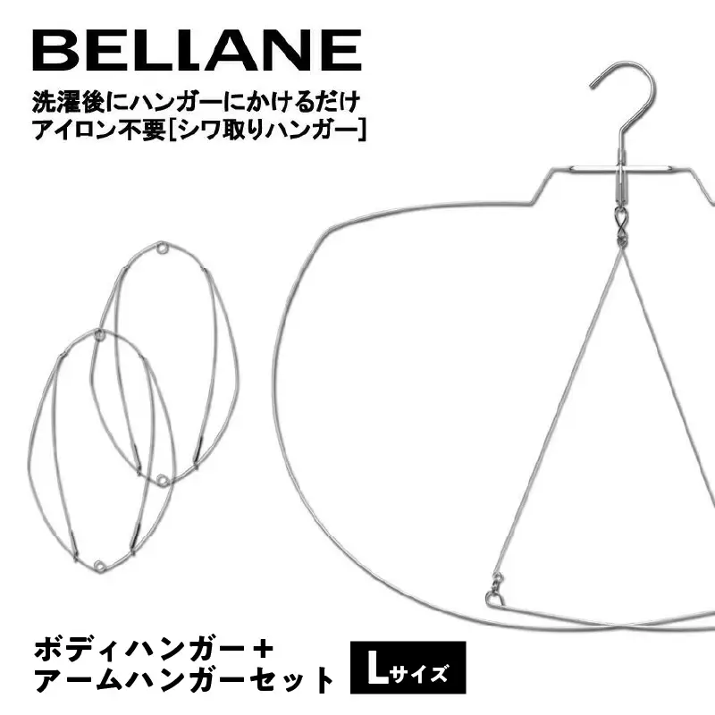 シワ取りハンガーBELLANE「ボディハンガー＋アームハンガー２点セット」Lサイズ【0123-010】
