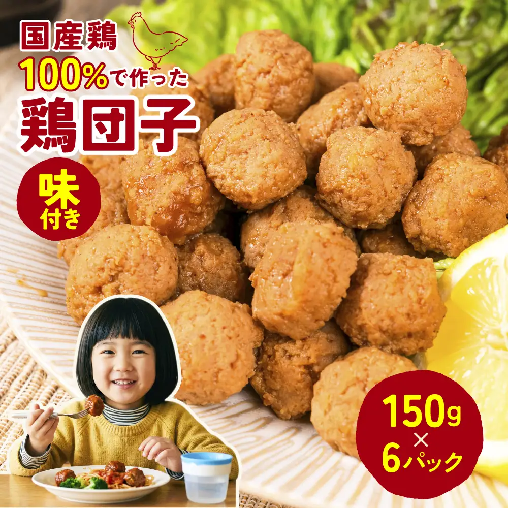 秘伝タレ鶏団子 150g×6パック　惣菜 常備菜 おかず 国産 冷凍食品 グルメ お取り寄せ おつまみ 肉団子 ミートボール 小分け 送料無料 1万円 愛知県 豊橋市