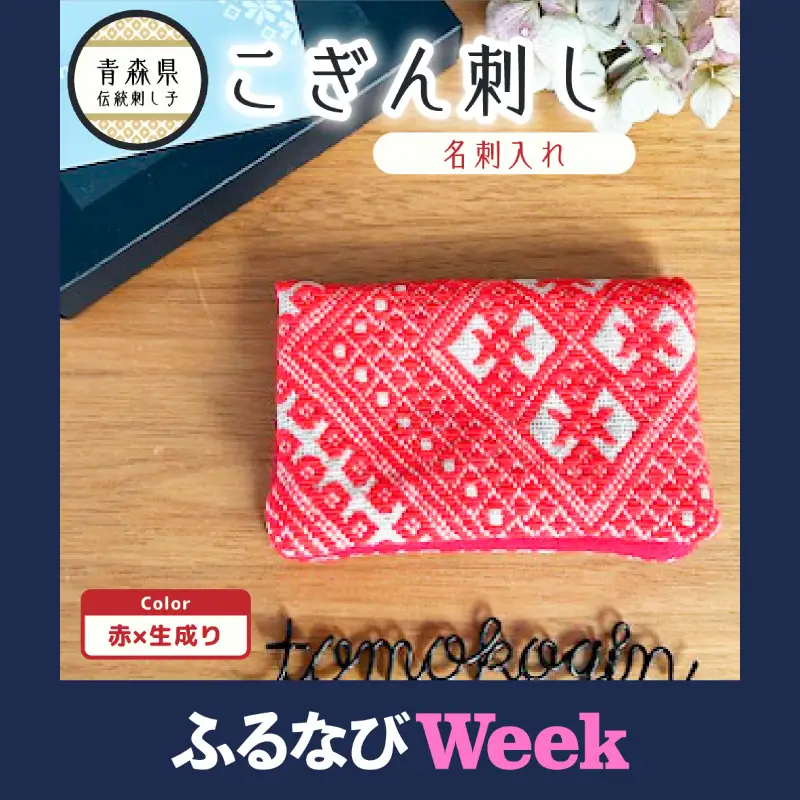 【ふるなびWEEK対象】こぎん刺し 名刺入れ 赤 カードケース 手作り こぎん刺し名刺入れ