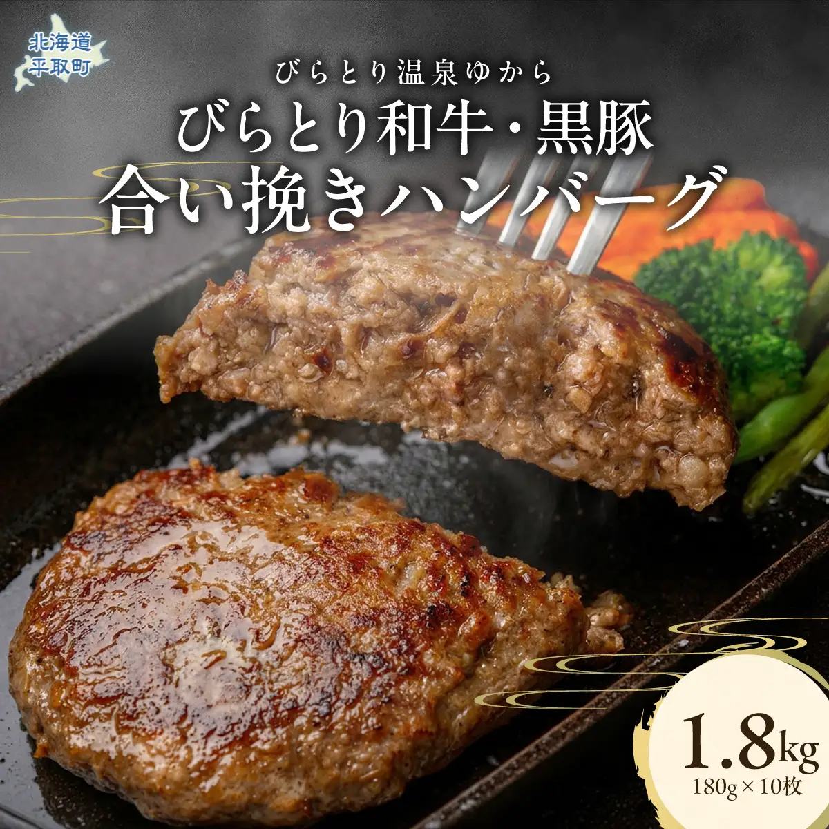 びらとり和牛・黒豚合い挽きハンバーグ 180g×10枚 BRTC010