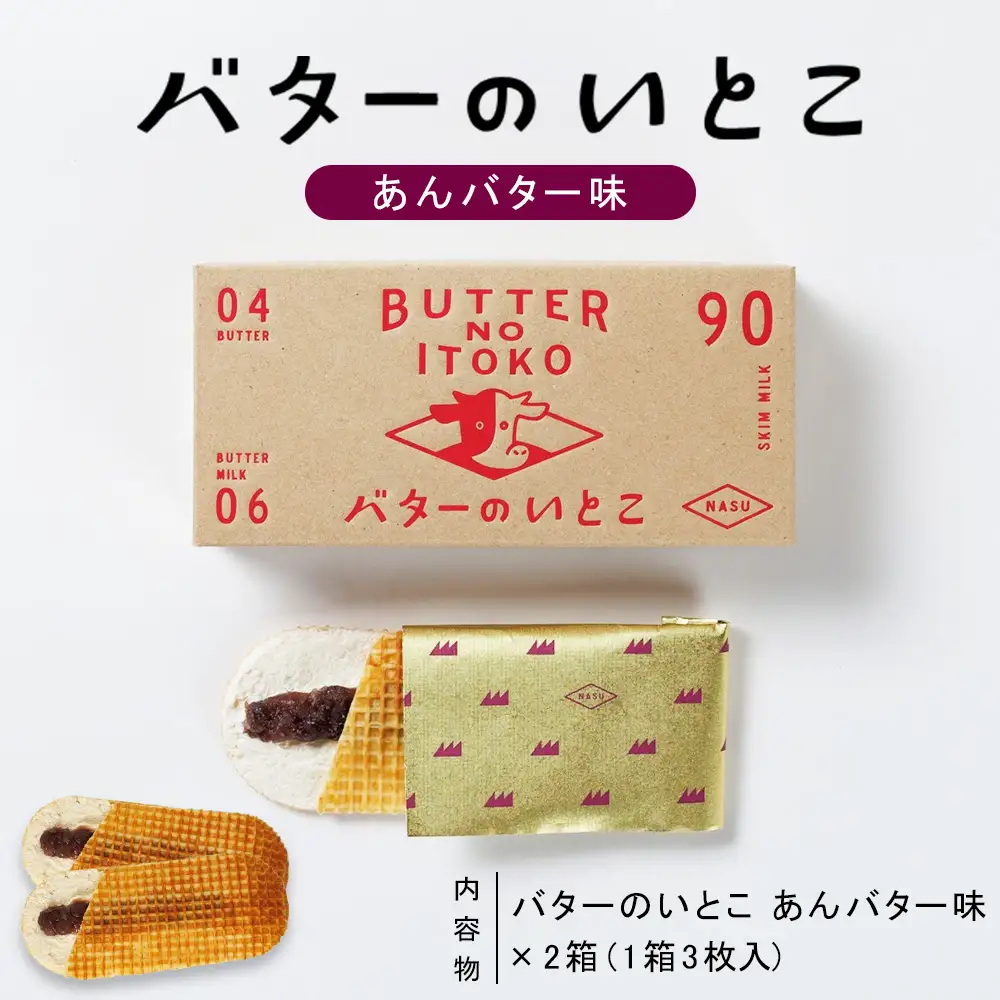 【あんバター】バターのいとこ 2箱入〔P-471〕 | スイーツ デザート 洋菓子 おかし 菓子 バター 乳製品 人気 ランキング お取り寄せ ギフト プレゼント 贈答用 おやつ 国産
