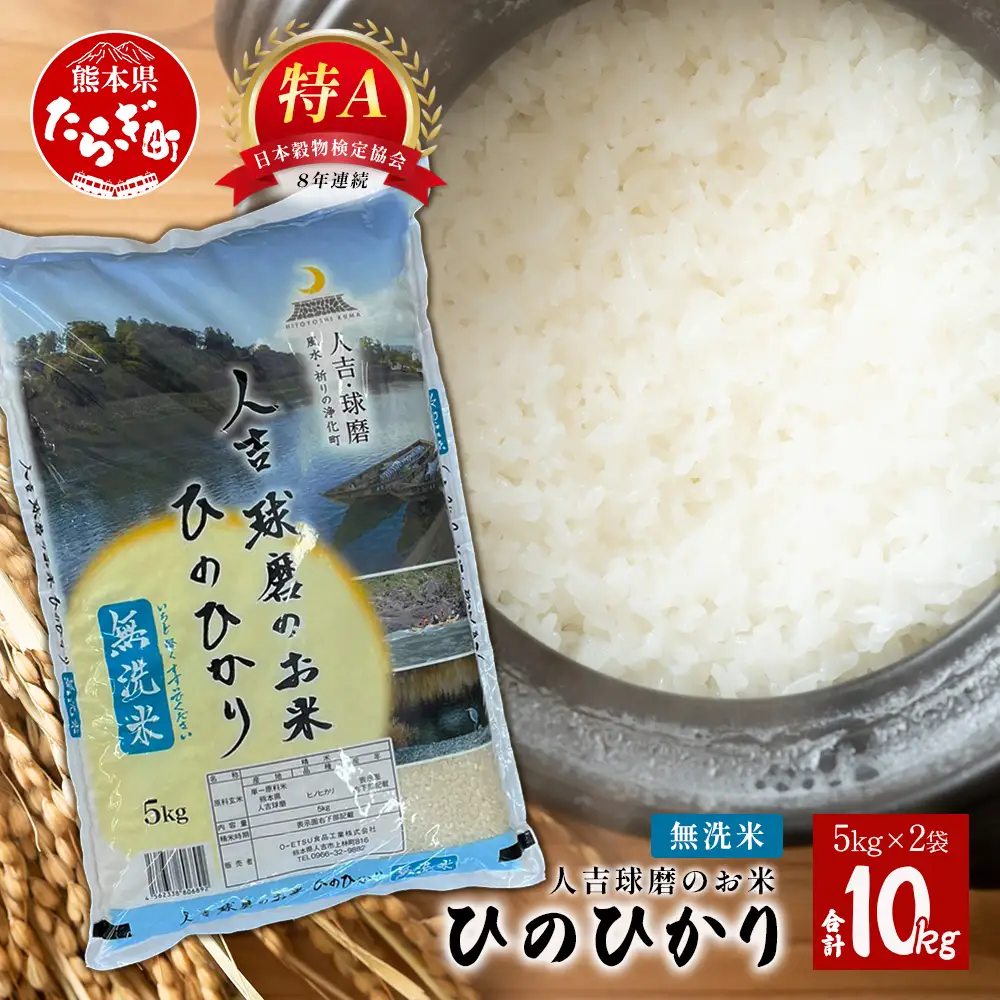 人吉球磨のお米「ひのひかり」無洗米10kg  精米 お米 ご飯 熊本県 ヒノヒカリ お米 精米 こめ コメ 国産 ブランド米 053-0510