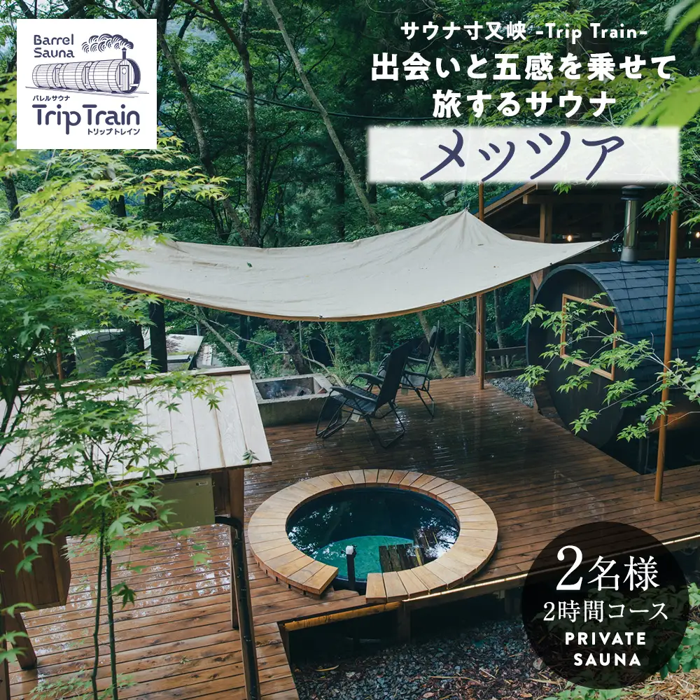36-5 サウナ寸又峡-Trip Train- プレミアム体験　2名様（2時間コース） プライベート・サウナ「メッツァ」