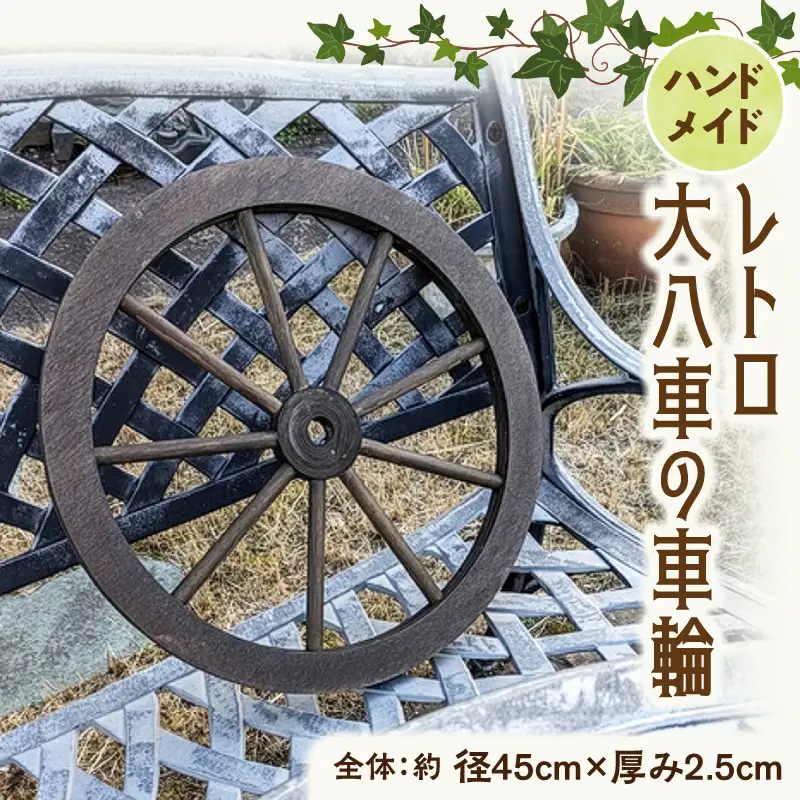 レトロ大八車の車輪 レトロ 大八車 車輪 エイジング調 アンティーク 庭 外壁 屋内 屋外 アクセント 手作り 本物志向 国産 天然木製 スポーク 径45cm ダークブラウン 防腐 防水 防虫 ガーデニング 雑貨 飾り ディスプレイ 愛知県 小牧市 送料無料 [161P35]