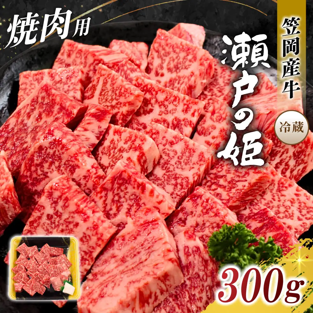 瀬戸の姫（焼肉用）牛肉 焼肉  300g【tfam001-01】