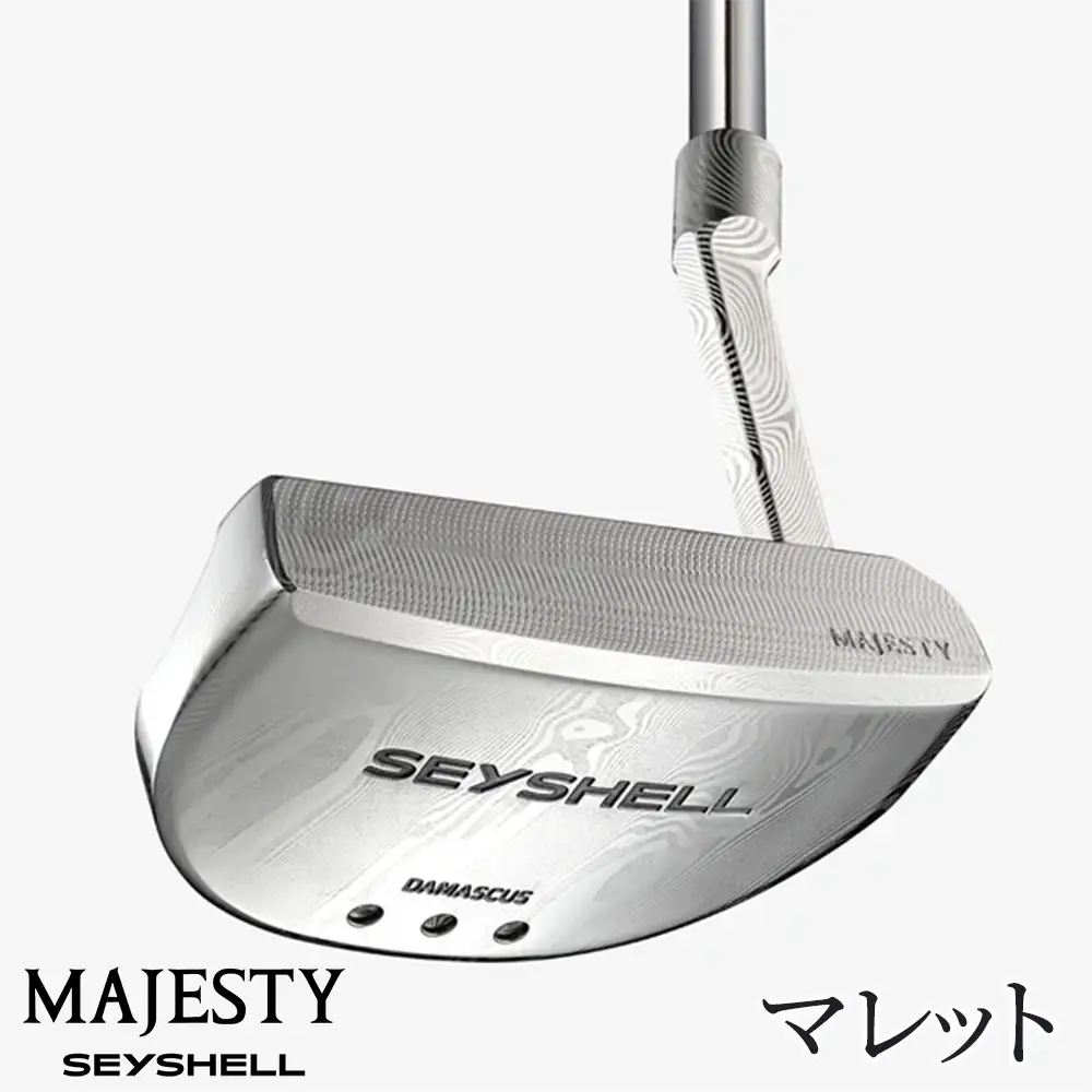 マジェスティ　パター　セーシェル　マレット
