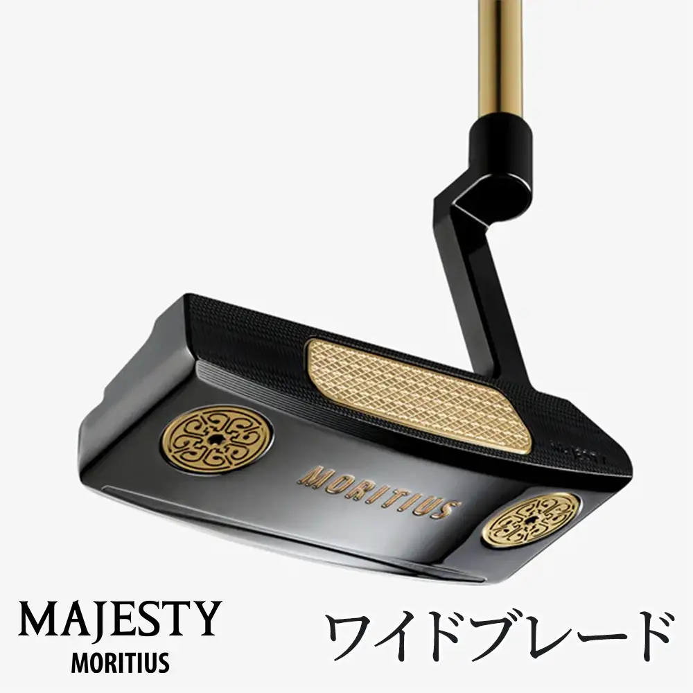 マジェスティ　パター　モーリシャス　ワイドブレード