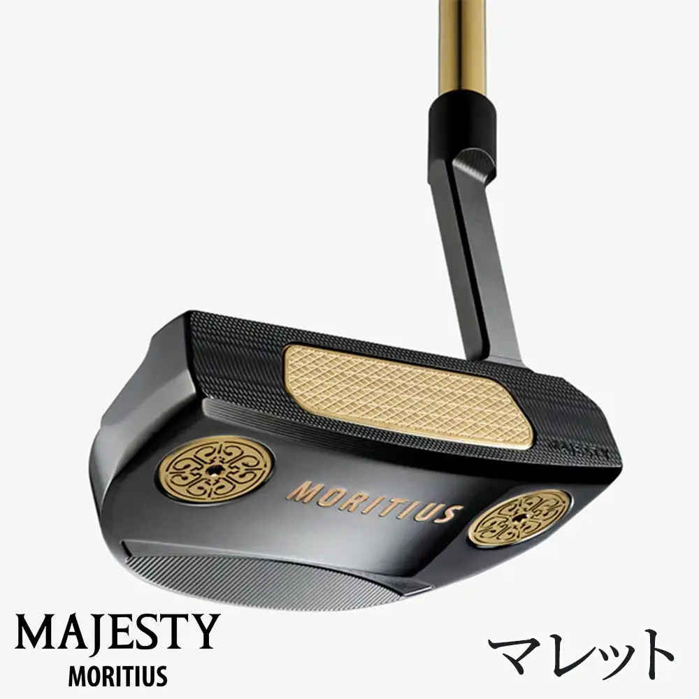 マジェスティ　パター　モーリシャス　マレット