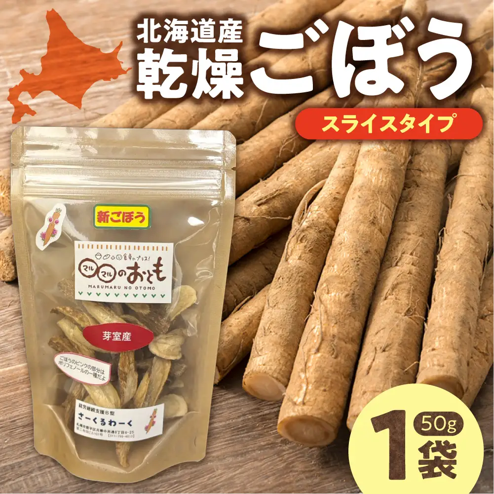 北海道乾燥野菜　ごぼうスライス | 北海道産 ゴボウ 野菜 北海道 札幌市