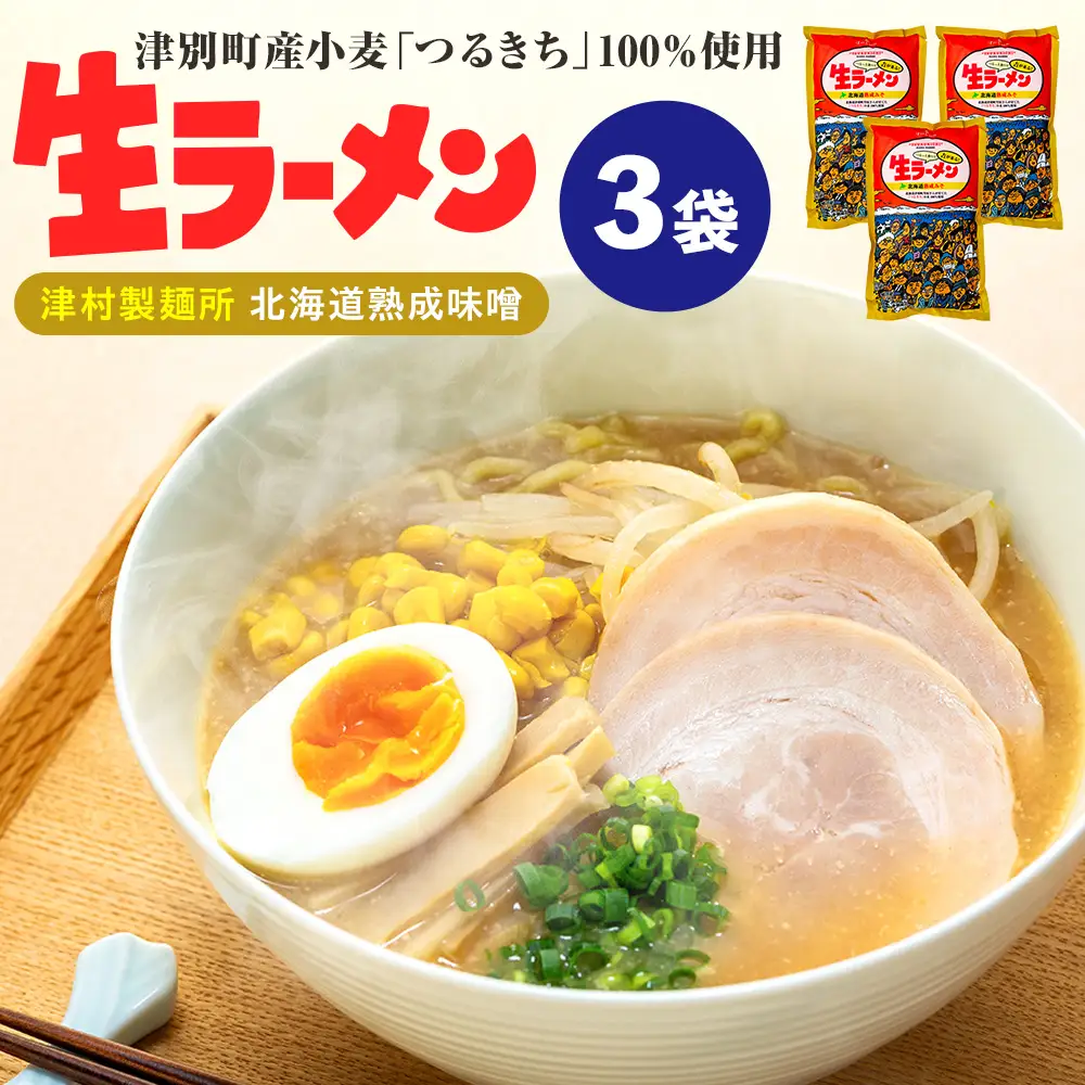 津村製麺所 生ラーメン 北海道熟成味噌 津別町産小麦「つるきち」100%使用 ３袋入りセット｜ラーメン 本格 本場の味 濃厚 コク 旨味 ちぢれ麺 細麺 味噌ラーメン 特製スープ 産地直送 国産小麦 北海道 津別町
