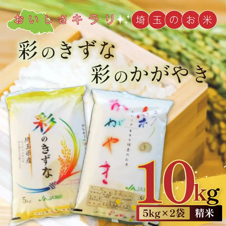 おいしさキラリ埼玉のお米　「彩のきずな・彩のかがやき」10kg(5kg×2袋・精米)【埼玉県 春日部市 白飯 穀物 国産 主食 家庭用 まとめ買い 農産品 ストック】（AG002）