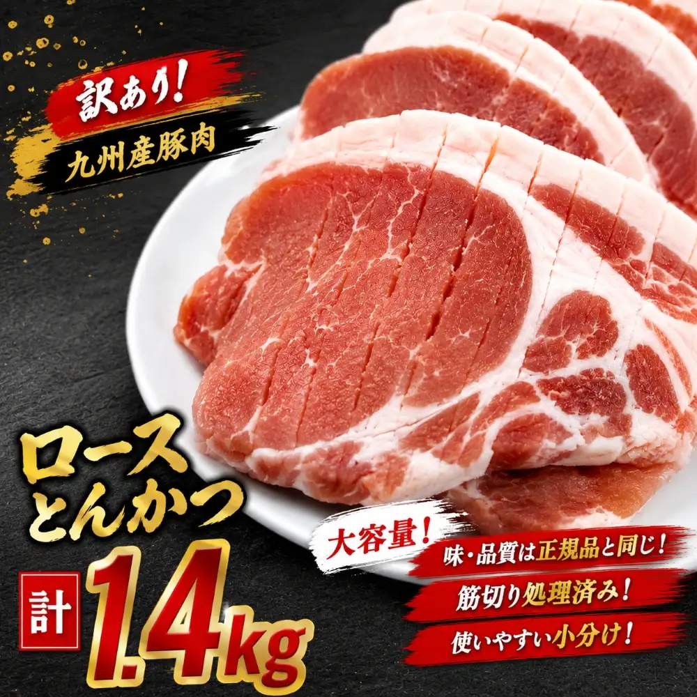 【訳あり】九州産豚肉ロースとんかつ計1.4kg(豚肉 ロース とんかつ 豚ロース ロースカツ 厚切り 九州産 国産豚肉 ジューシー やわらか 甘みのある脂 肉厚 )