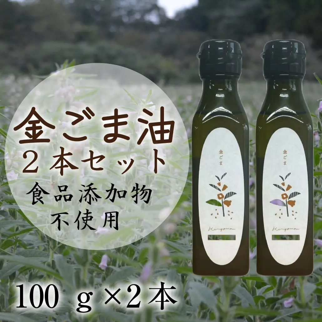 【先行予約】【添加物不使用のコールドプレス製法】こだわり素材のフレッシュオイル2本セット（金ごま）