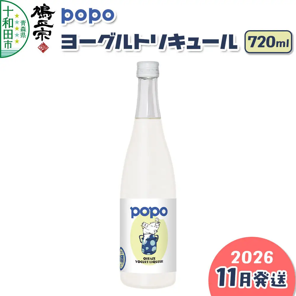 【2026年11月発送】鳩正宗 POPO（ポポ） ヨーグルトリキュール 720ml