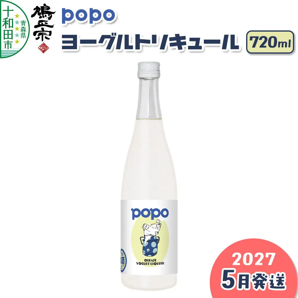【2027年5月発送】鳩正宗 POPO（ポポ） ヨーグルトリキュール 720ml
