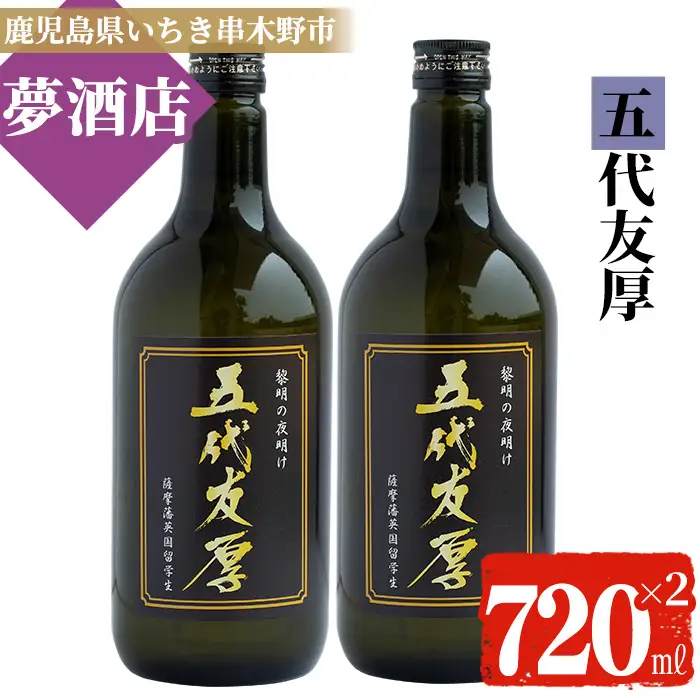 わか松オリジナルラベル「五代友厚」720ml 2本 25度 黒麹【99-026-08-b】