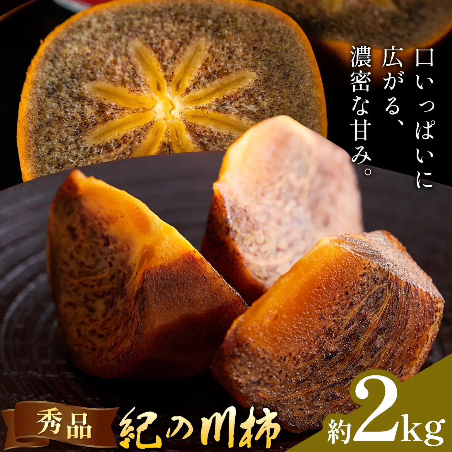 柿 秀品 紀の川柿 約2kg 