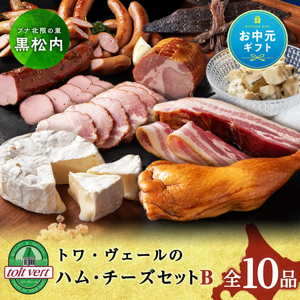 【お中元ギフト】トワ・ヴェールのハム・チーズBセット【8月19日入金完了分まで対象】