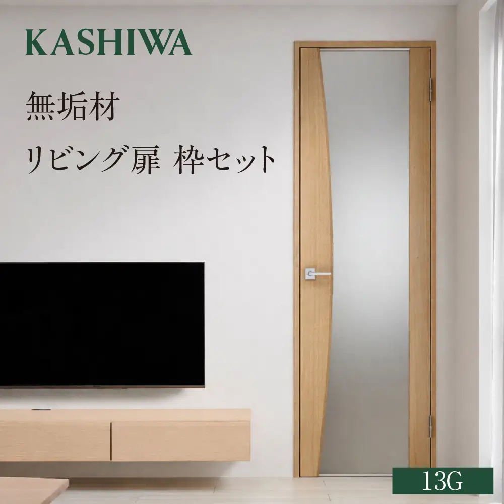 【KASHIWA】無垢リビング扉/枠セット 13G