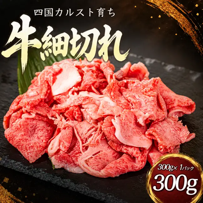 四国カルスト 和牛 牛肉細切れ 300g  