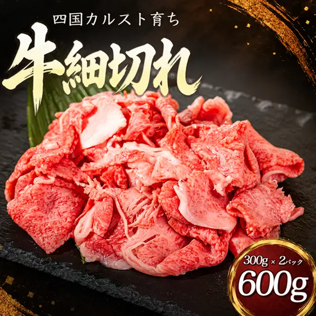 四国カルスト 和牛 牛肉細切れ 600g 