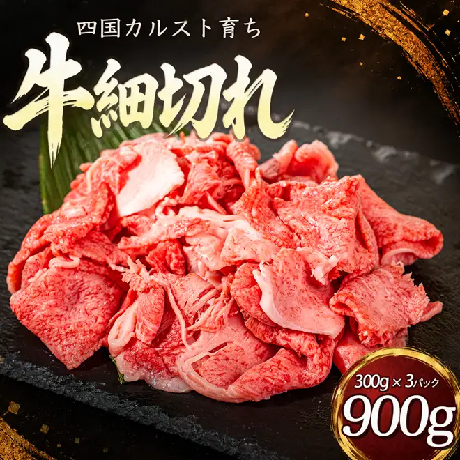 四国カルスト 和牛 牛肉細切れ 900g 