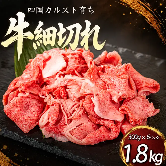 四国カルスト 和牛 牛肉細切れ 1.8kg 