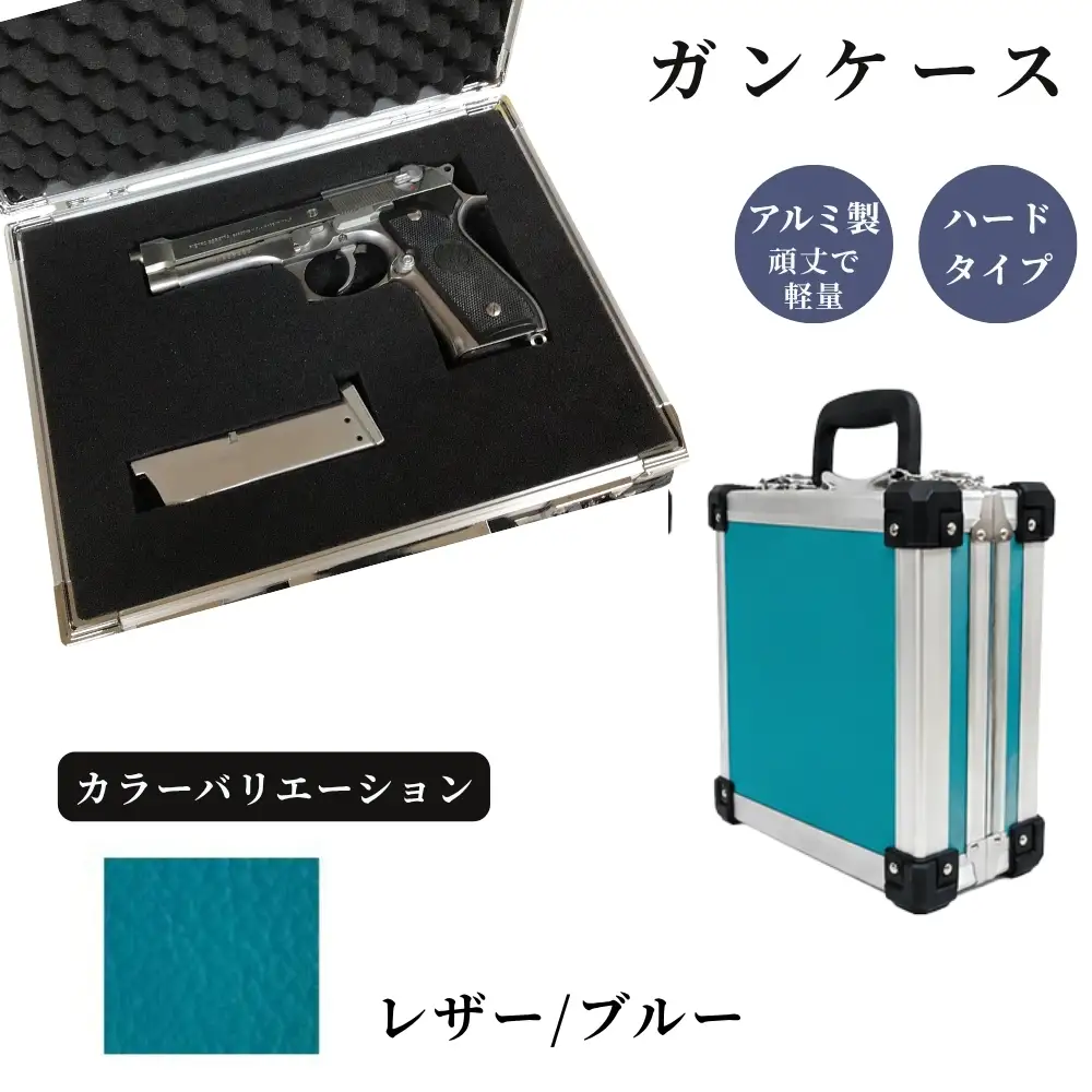 ガンケース サバイバルゲーム用 ［レザー/ブルー］