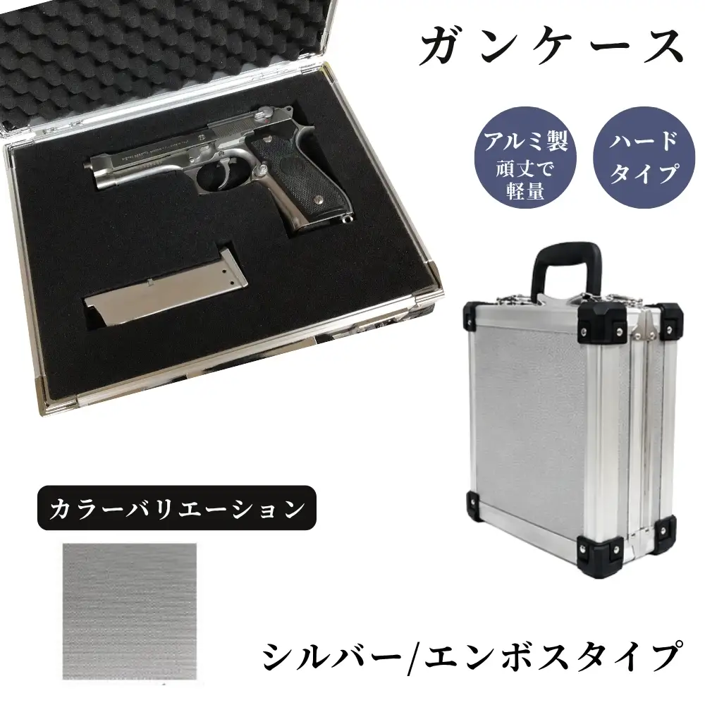 ガンケース サバイバルゲーム用 ［シルバー/エンボス］