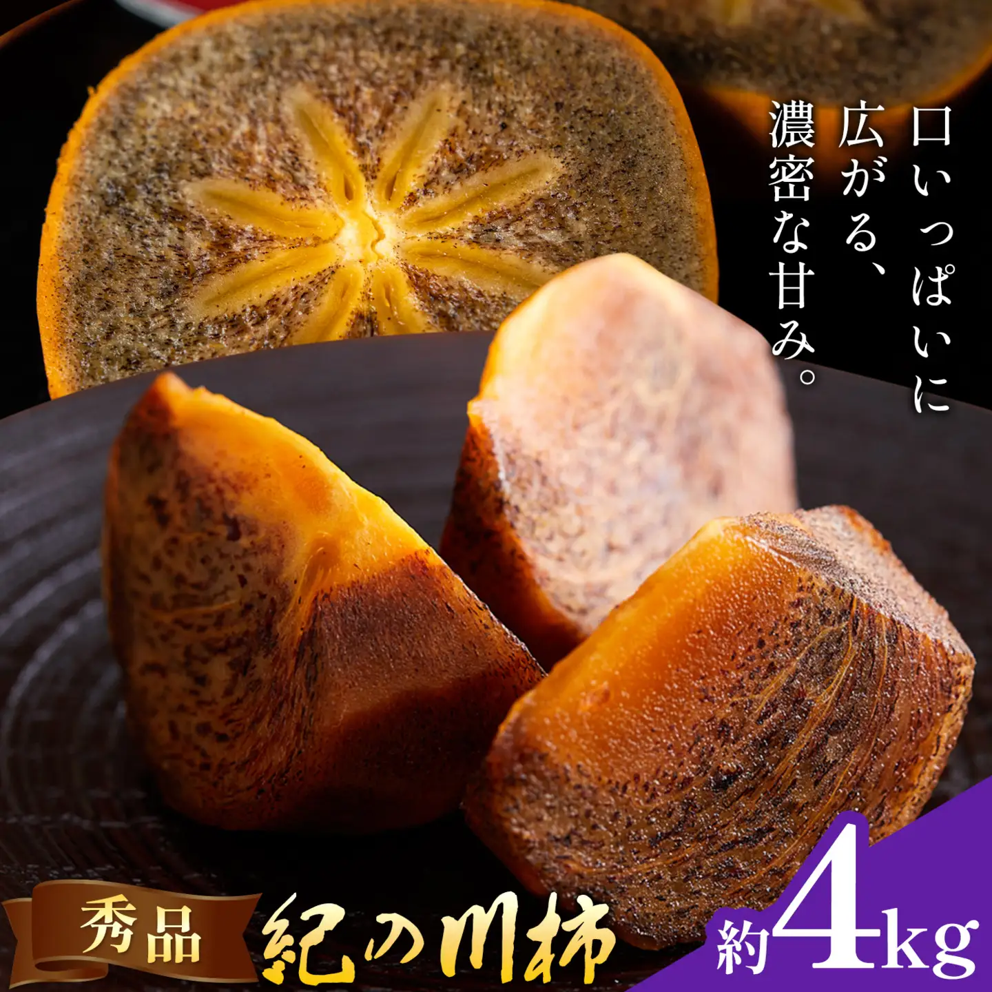 柿 秀品 紀の川柿 約4kg 