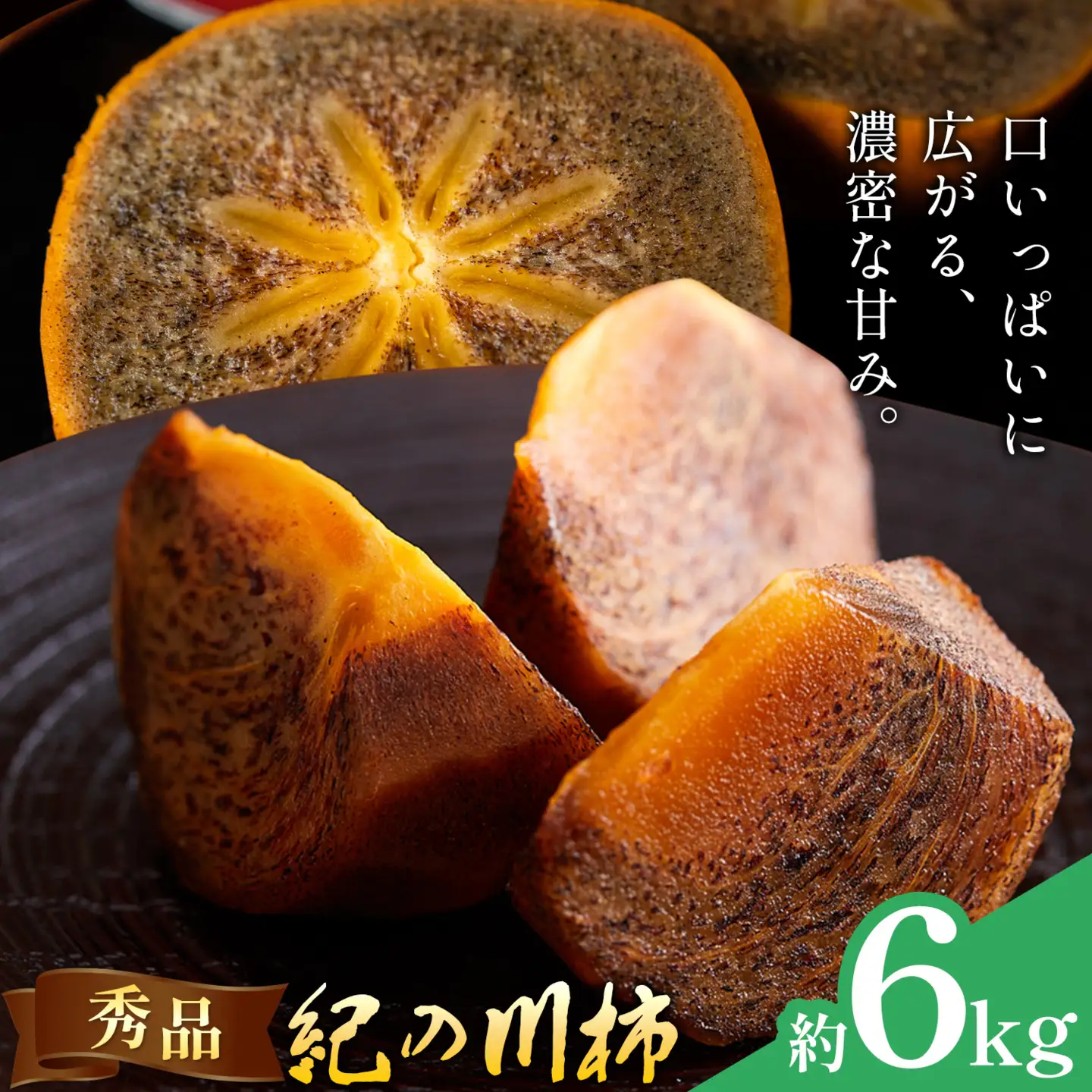 柿 秀品 紀の川柿 約6kg 