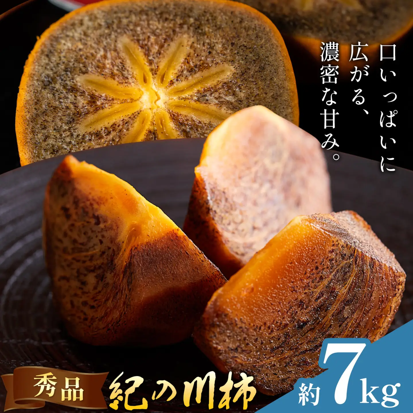 柿 秀品 紀の川柿 約7kg 
