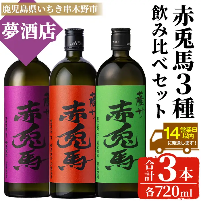 《数量限定》本格芋焼酎「赤兎馬 抹茶」「赤兎馬 玉茜」「紫 赤兎馬」720ml × 各1本 合計3本 焼酎【99-026-30】