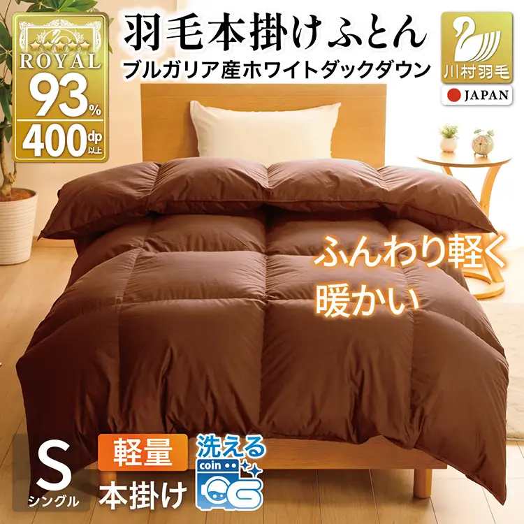 【冬用】洗える 羽毛布団 本掛け 軽量 シングル ホワイトダックダウン93% 1.0kg 無地 ブラウン 冬用