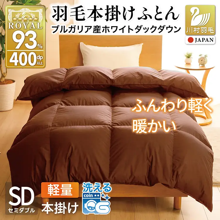 【冬用】洗える 羽毛布団 本掛け 軽量 セミダブル ホワイトダックダウン93% 1.2kg 無地 ブラウン 冬用
