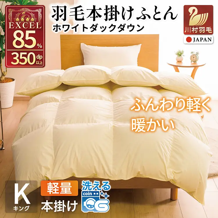 【冬用】洗える 羽毛布団 本掛け 軽量 キング ホワイトダックダウン85% 1.8kg 無地 アイボリー 冬用