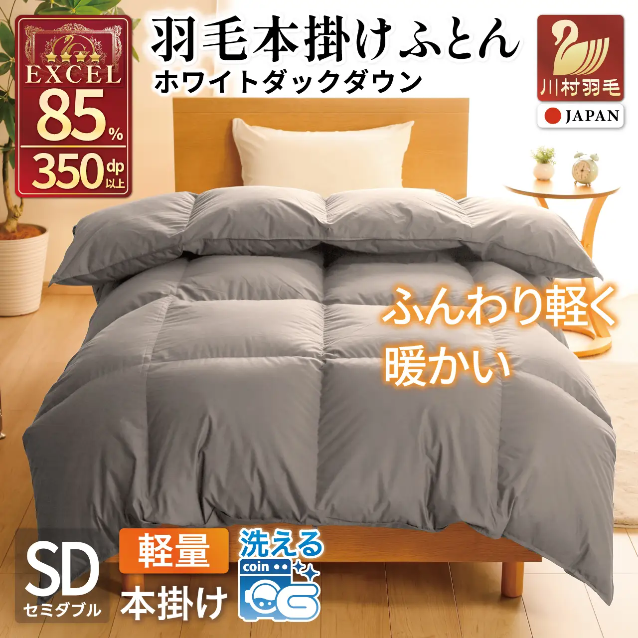 【冬用】洗える 羽毛布団 本掛け 軽量 セミダブル ホワイトダックダウン85% 1.2kg 無地 グレー 冬用