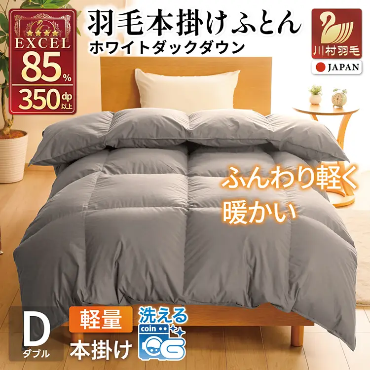 【冬用】洗える 羽毛布団 本掛け 軽量 ダブル ホワイトダックダウン85% 1.4kg 無地 グレー 冬用