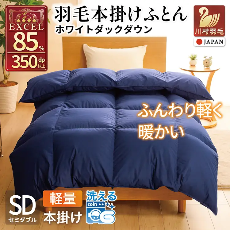 【冬用】洗える 羽毛布団 本掛け 軽量 セミダブル ホワイトダックダウン85% 1.2kg 無地 ネイビー 冬用
