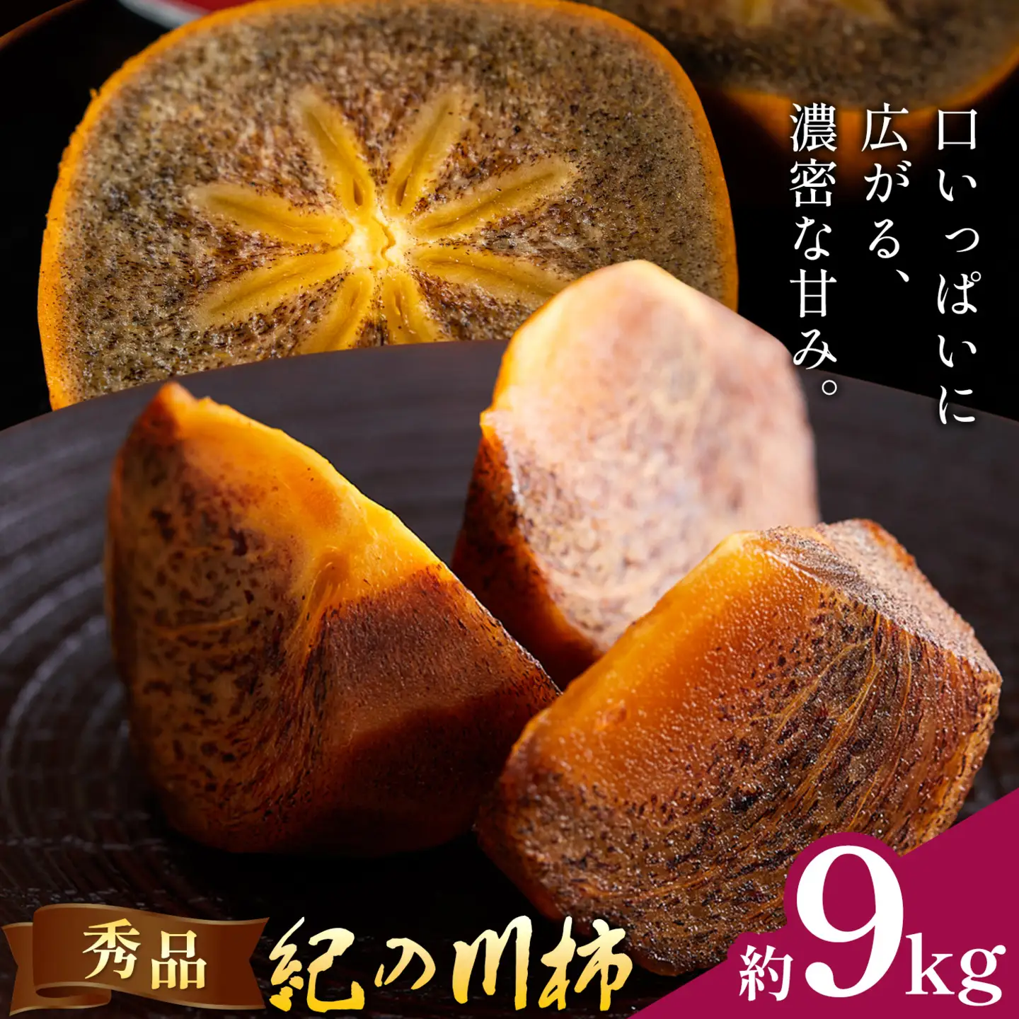 柿 秀品 紀の川柿 約9kg 