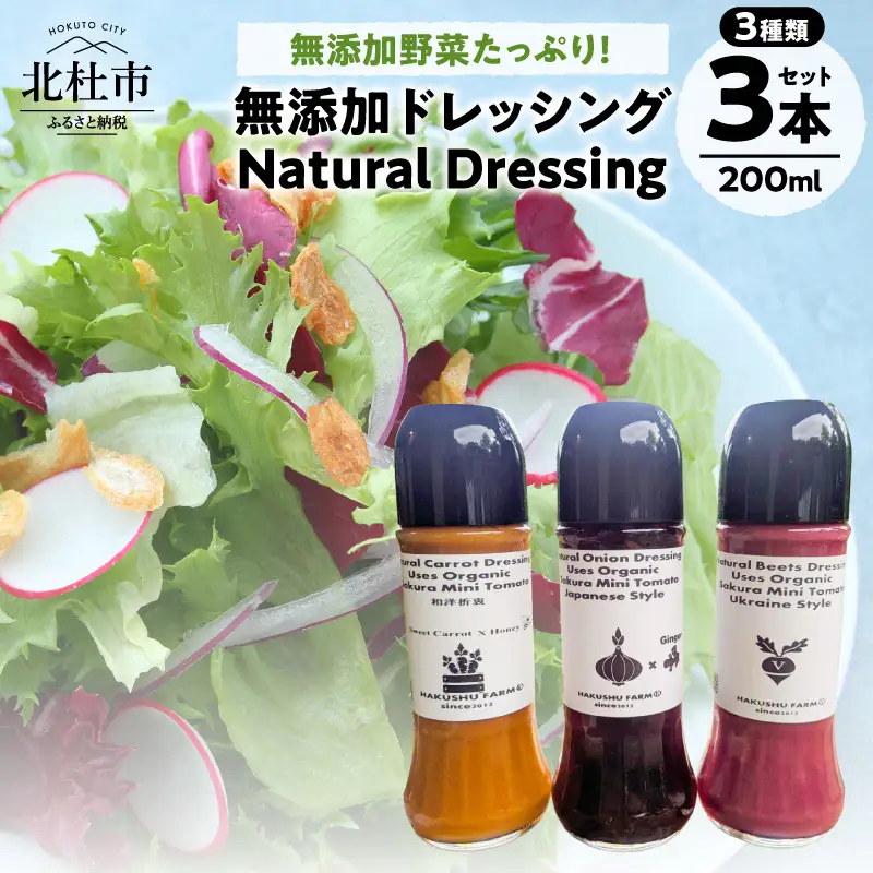 Natural Dressing 無添加ドレッシングの詰め合わせ3本セット [h019]