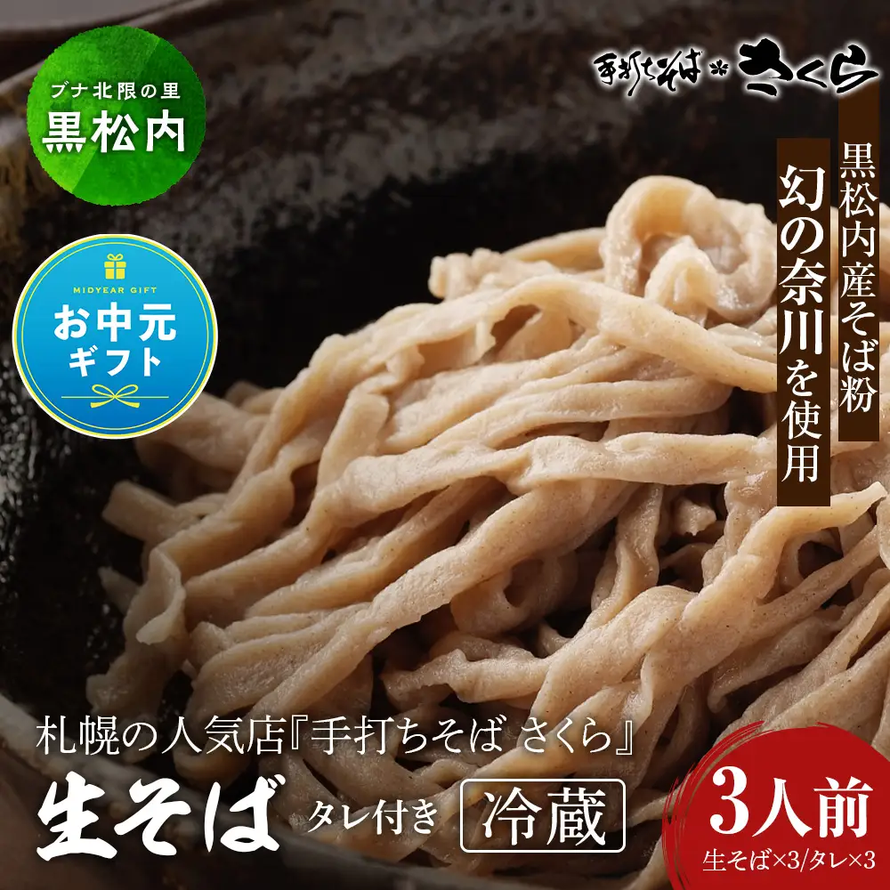 【お中元ギフト】『手打ちそば さくら』生そば タレ付き 3人前(冷蔵)【8月19日入金完了分まで対象】