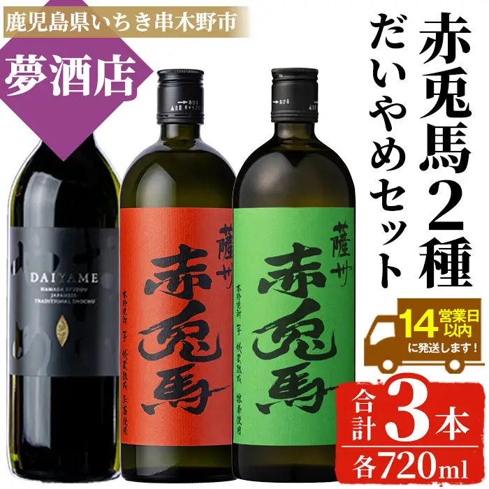《数量限定》本格芋焼酎「赤兎馬 抹茶」「赤兎馬 玉茜」「 だいやめ 」720ml × 各1本 合計3本 焼酎【99-026-32】