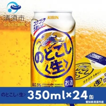 キリン　のどごし〈生〉　350ml×24本(1ケース)【1180975】