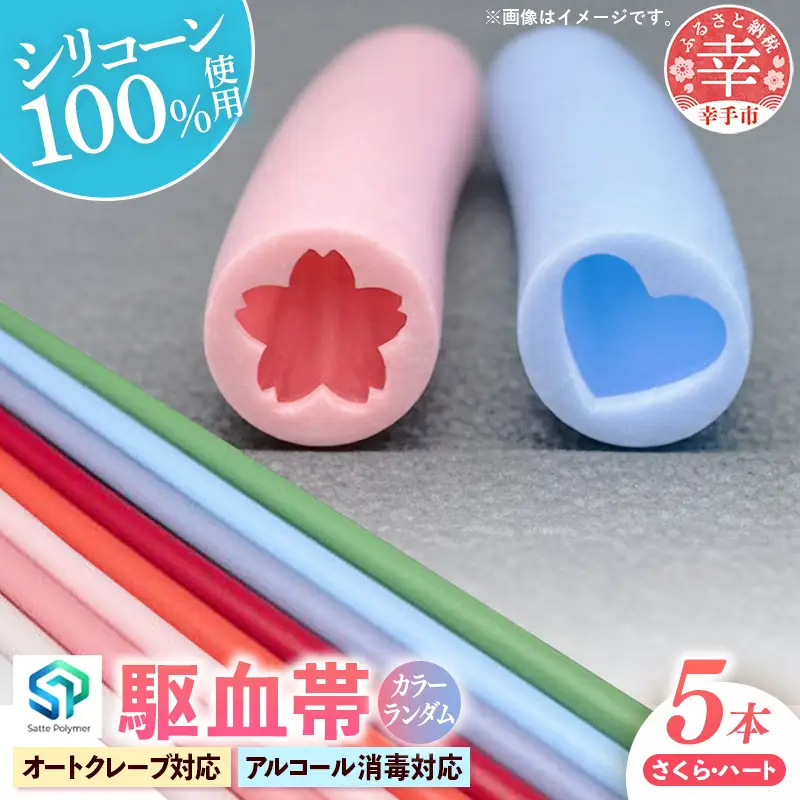幸手ポリマー 駆血帯 さくら2本・ハート3本セット (計5本セット) - シリコン ラテックスフリー かわいい 使いやすい 埼玉県 幸手市