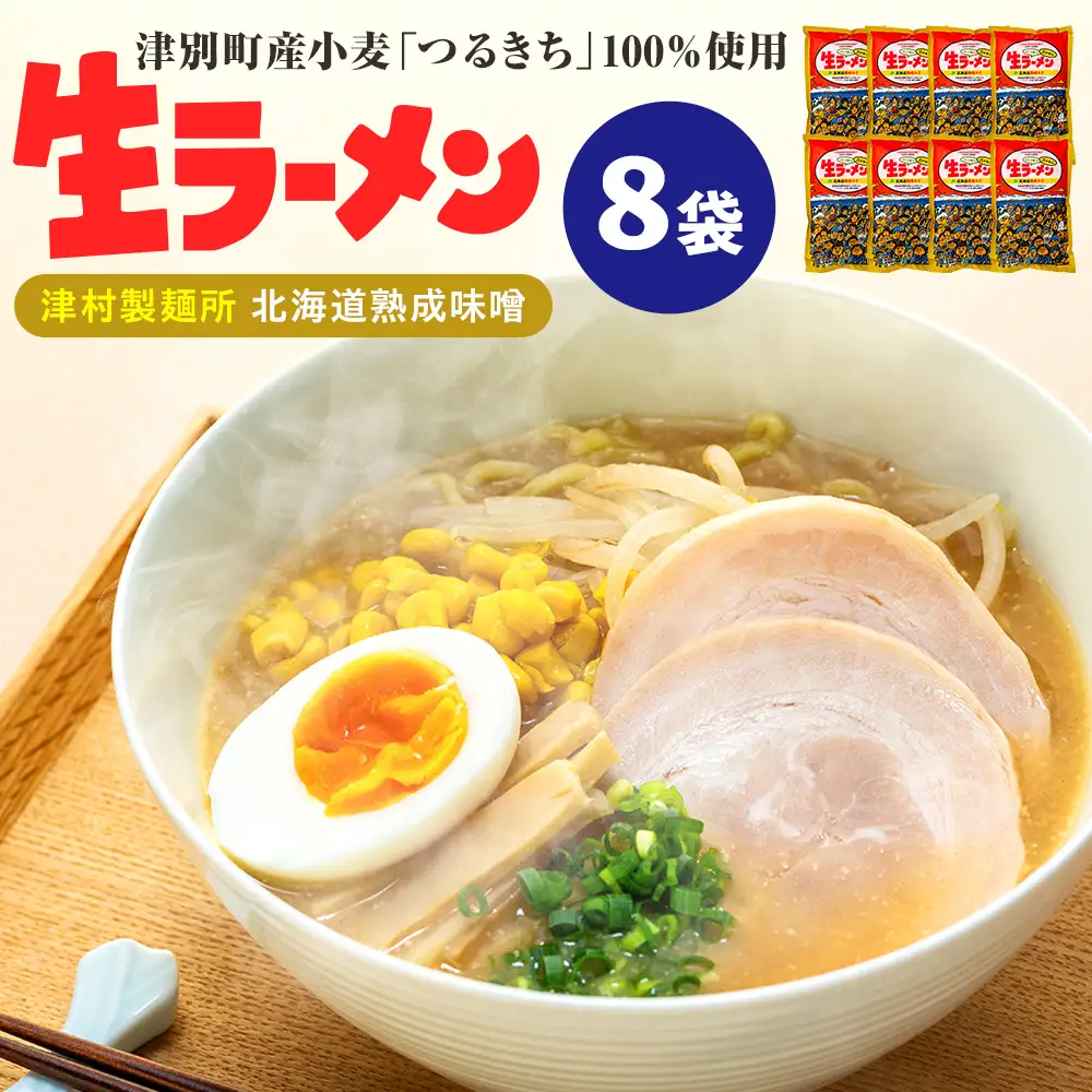 津村製麺所 生ラーメン 北海道熟成味噌 津別町産小麦「つるきち」100%使用 ８袋入りセット｜ラーメン 本格 本場の味 濃厚 コク 旨味 ちぢれ麺 細麺 味噌ラーメン 特製スープ 産地直送 国産小麦 北海道 津別町
