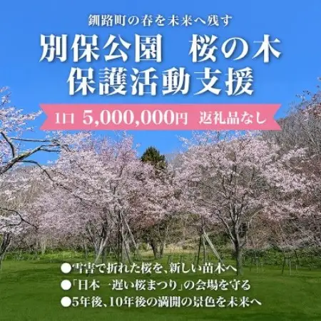【返礼品なし】桜を雪害から復活させたい「日本一遅い桜まつり」応援寄附(1口5,000,000円)