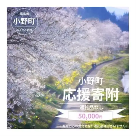 【返礼品なし】福島県小野町応援寄附 50,000円