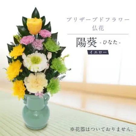 プリザーブドフラワー 仏花 お仏壇用 【陽葵(イエロー)】【1744920】